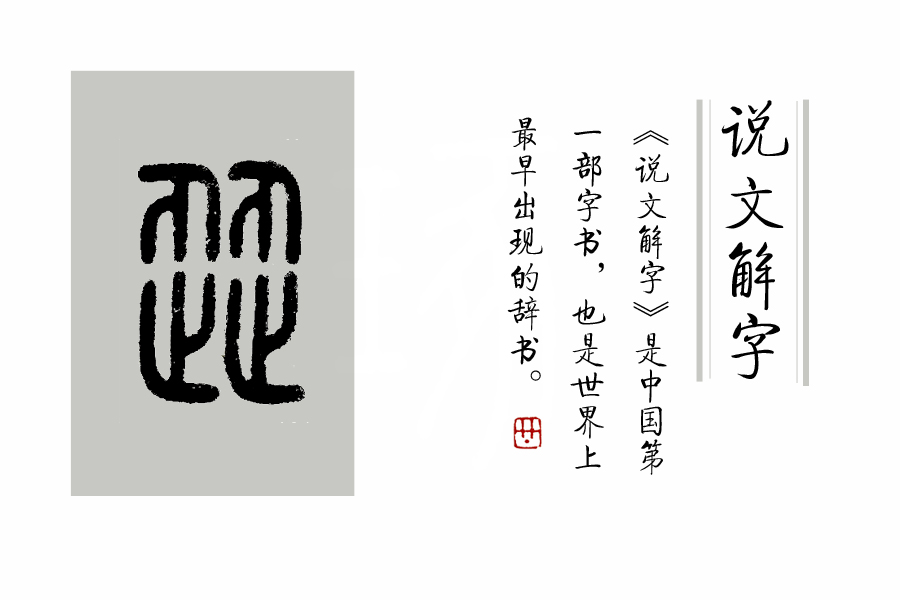 说文解字对会意字的界定是什么,说文解字第196课