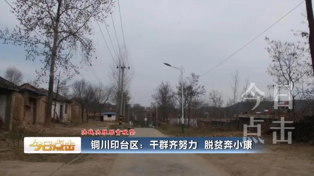 铜川印台脱贫攻坚,铜川印台区脱贫户