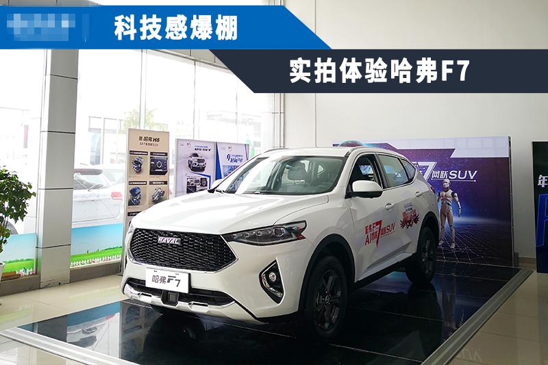 哈弗f7颜值,颜值与手感再造新高度