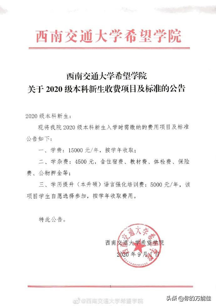 还没进大学校门,西南交大希望学院就要求收5000元培训费?