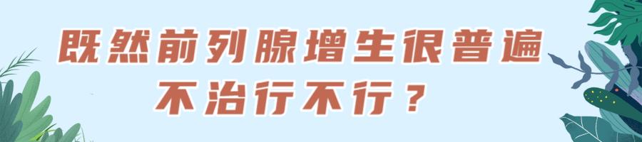 福州市中医院：「父亲节献礼」关于前列腺增生那些不好意思问出口的问题，我们给你解答