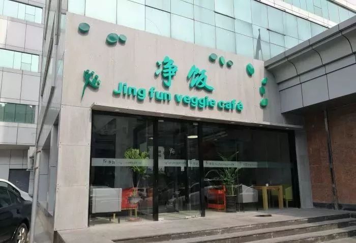 北京12家高端素餐厅,北京老字号素餐厅