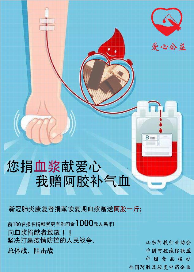献血浆献爱心助力公益,捐血浆抗击疫情