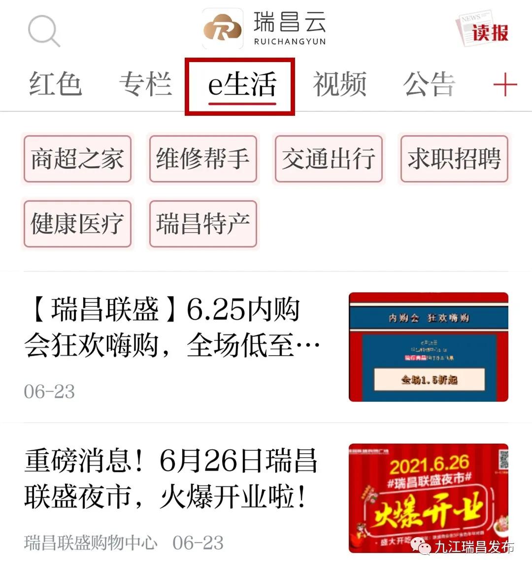 @瑞昌人瑞昌云“e生活”版块正式上线了，可以提供这些服务……
