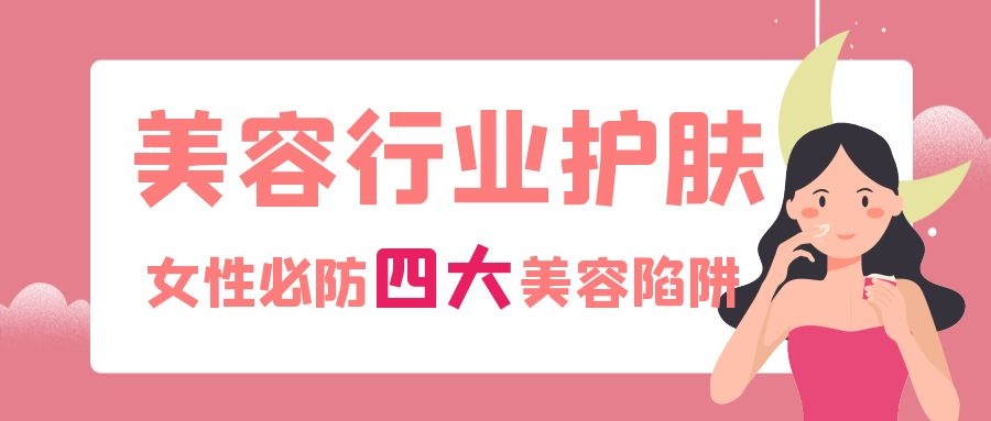 美容院到底哪些项目不踩雷,美容院的十大坑人项目