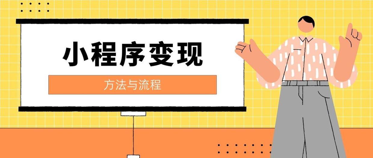 小程序盈利的几种方式了解一下,小程序加盟盈利模式有哪些