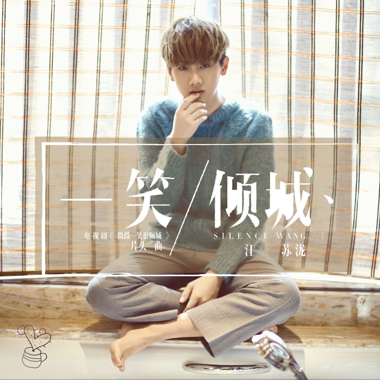 不为人知的事汪苏泷,初闻不知曲中意汪苏泷