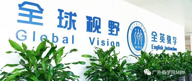 广东外语外贸大学非全日制mba,广东外语外贸大学mba学校