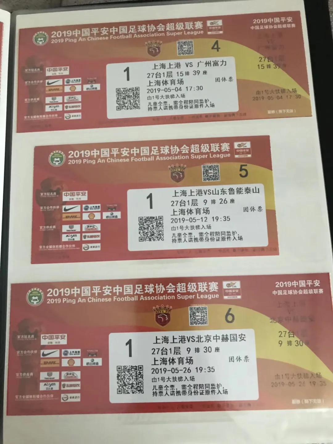 2016上港亚冠球票,2019上港主场球票