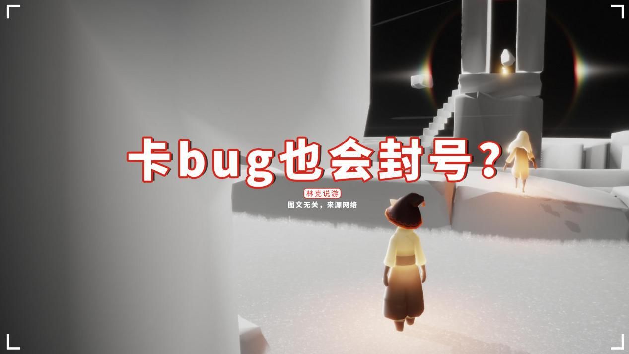 光遇卡bug可能离谱到什么程度,光遇卡bug会被封号吗最新
