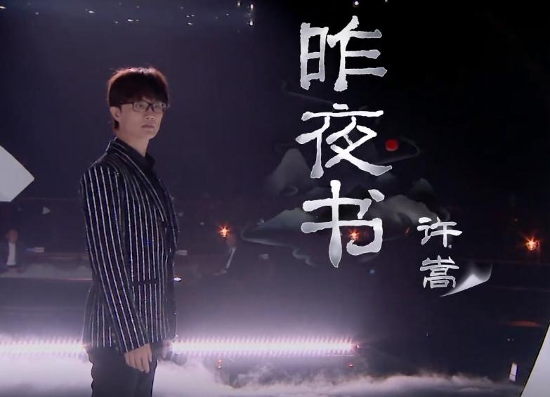 许嵩经典咏流传昨夜书,许嵩昨夜书歌词怎么形容