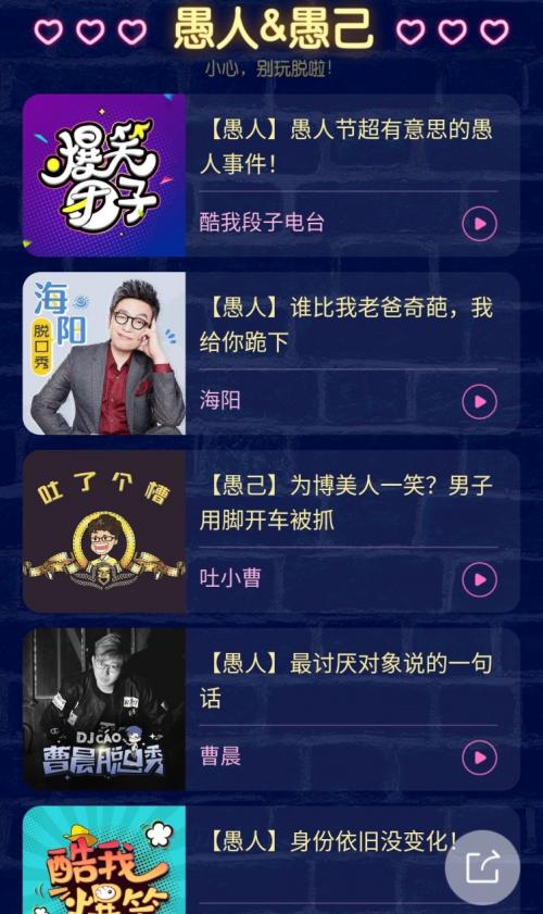 愚人节上酷我音乐，知名主播DJ程一曹晨带你领略“真心话大冒险”