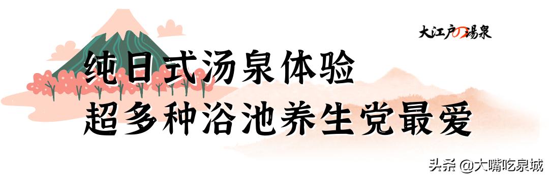 济南汤泉大江户180跟388什么区别,汤泉大江户精品私汤