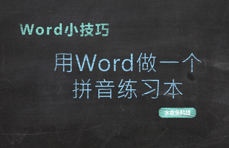 寒假了，教你用Word给孩子做个拼音练习本吧不想学？免费送