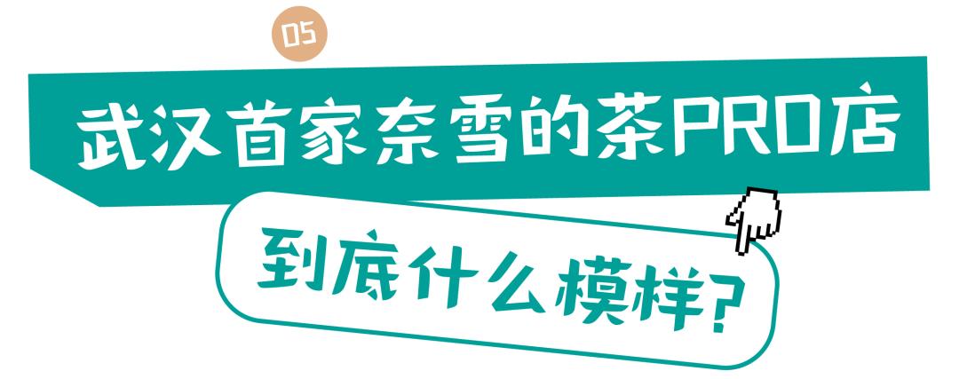 武汉奈雪茶开业,武汉奈雪的茶直营店