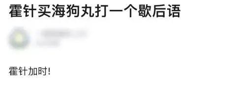 霍尊常吃的海狗丸秘药，到底有没有让他更强？