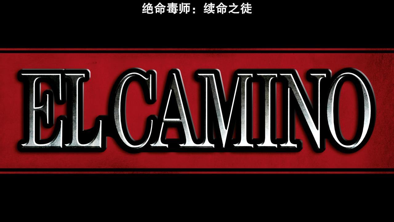 绝命毒师之续命之徒电影版解说,绝命毒师电影续命之徒好看吗