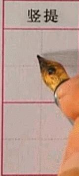 硬笔行楷基本笔画教程,吴玉生硬笔行楷基本笔画