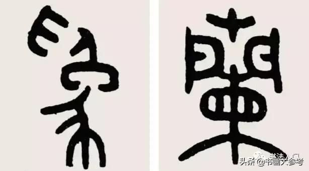 篆书笔画讲究什么,篆书平怎样写