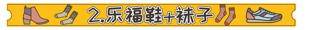 别再露脚踝了，又冷又out！今年流行露袜子，零难度时髦保暖绝招