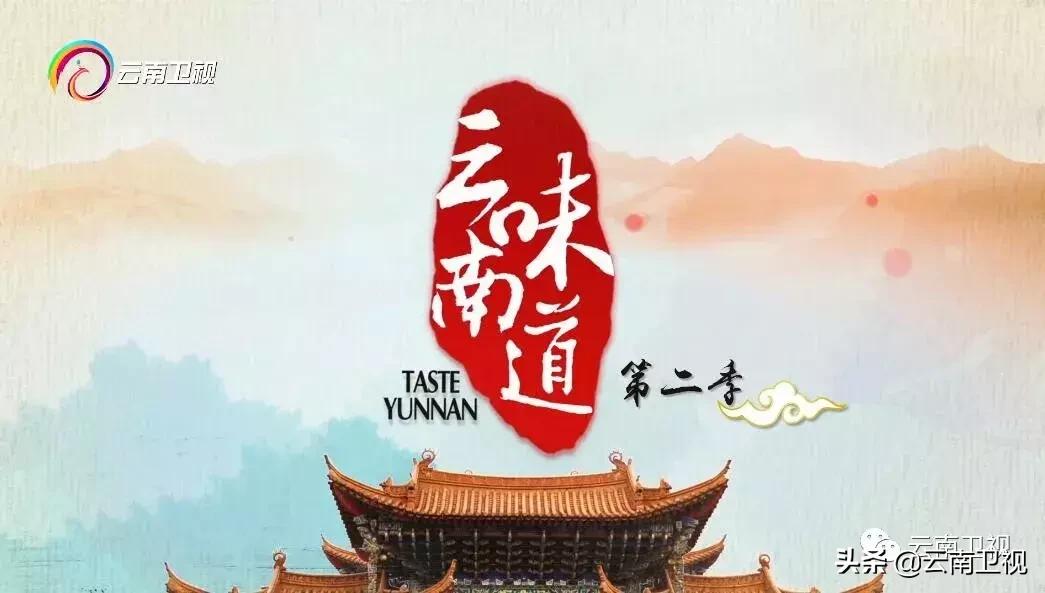 味道云南第二季9集免费观看,味道云南第二季他乡之味