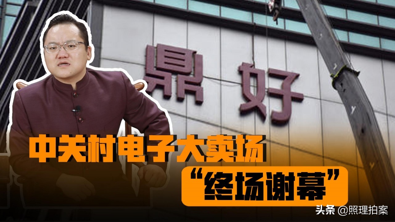 中关村电子城衰败的主要原因,中关村电子城撤柜清仓是真的吗