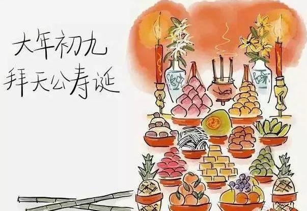 大年初九相关习俗,大年初九拜天公祝福语