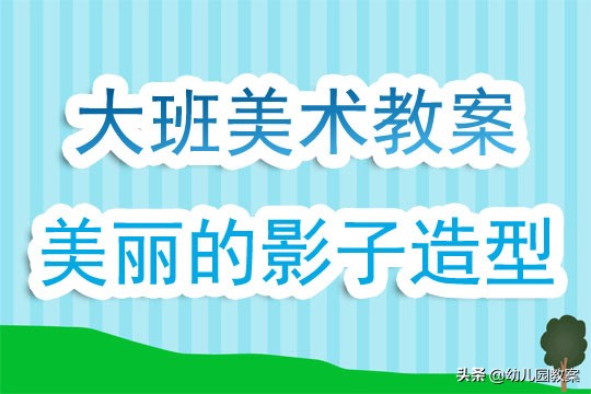 幼儿园大班美术欣赏教学活动教案,有关幼儿大班影子的教案设计意图