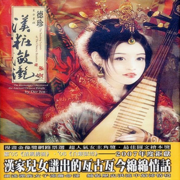 汉装潋滟---德珍彩绘古典美女画