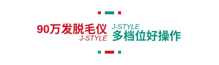 j-style脱毛仪测评,j-style美容仪好用吗
