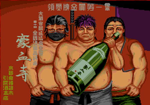 豪血寺一族4代全人物必杀技,经典怀旧游戏豪血寺一族预告视频