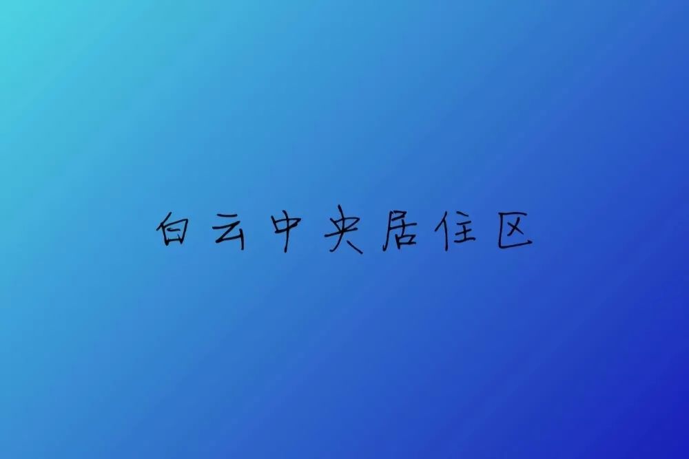 广州白云机场周边规划,广州新建机场最新信息