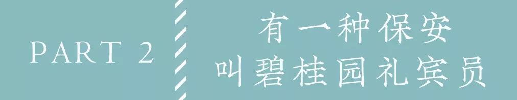 做碧桂园的保安,碧桂园礼宾员