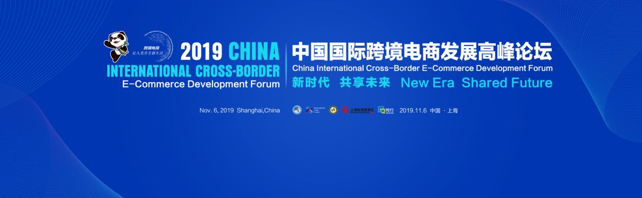 进博会为经济全球化搭建新平台,进博会电商峰会
