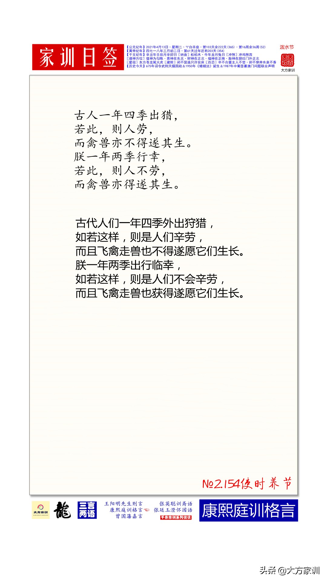 家训日签2021-04-13：康熙庭训格言2.154使时养节