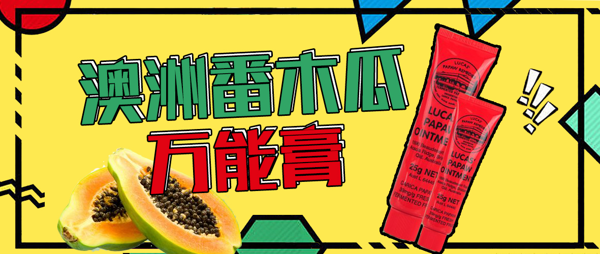 澳洲天然番木瓜万能膏,澳洲正品万能木瓜膏的有效期