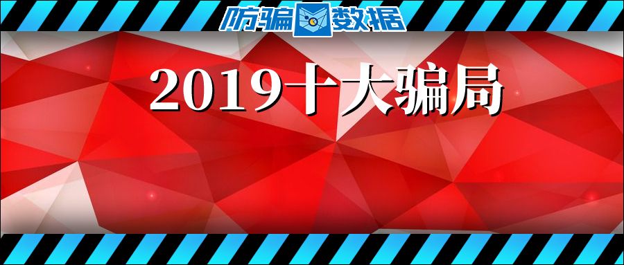 #净网2019#2019年十大*局骗**：教你赚钱、社群学习、伪区块链、人口红利