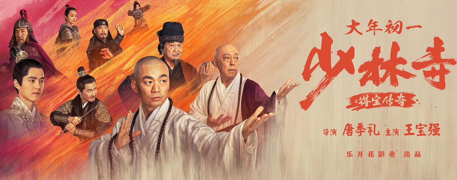 王宝强领衔《少林寺之得宝传奇》首映，这部网大是否如你所期？