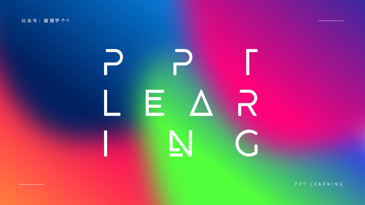 用好「​虚化」特效，让你的PPT帅到模糊