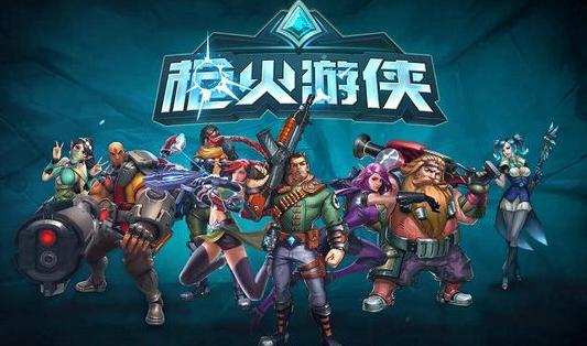 枪火游侠是否抄袭,守望先锋枪火游侠好吗