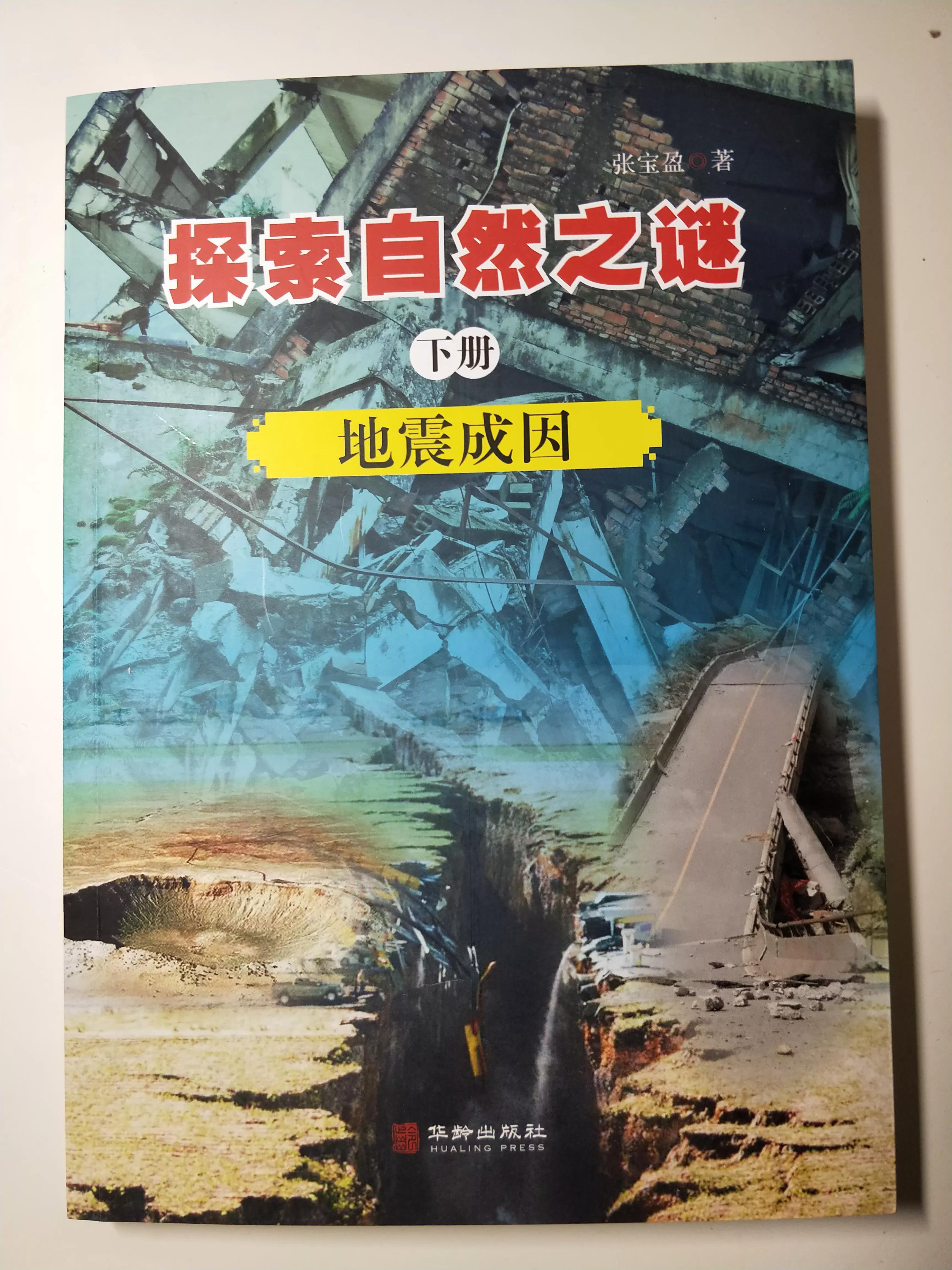 揭开地震成因的真相,解密地震成因的真相