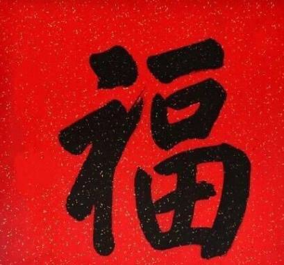 福利来了支付宝集福专用福字12张,2022年支付宝集福攻略推荐的福字