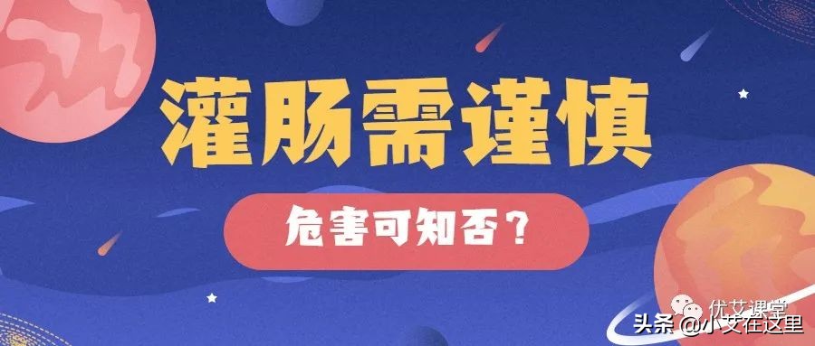 大人打针灌肠有风险吗,灌肠会降低免疫力吗