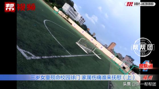 女童被学校足球架砸死,三岁女童在学校