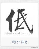 硬笔书法积雪字怎么写,书法雪字下面横很长