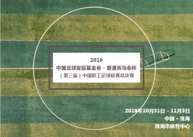 超级、精英，你们更爱哪一队2019职工足球联赛总决赛分组揭晓