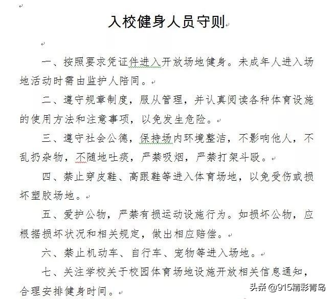 青岛开放的体育场,青岛市北区免费开放的体育场
