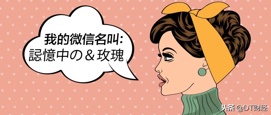 土里土气的朋友圈,有逼格的微信昵称