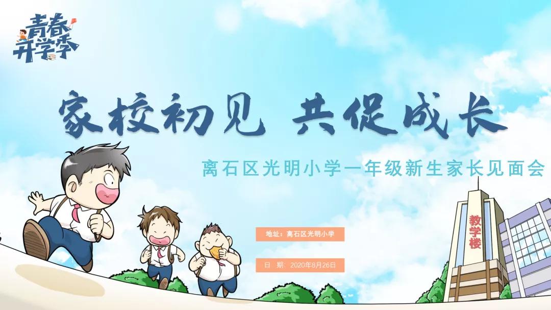 家校携手共育良才主题家长会,光明小学家长会反馈表