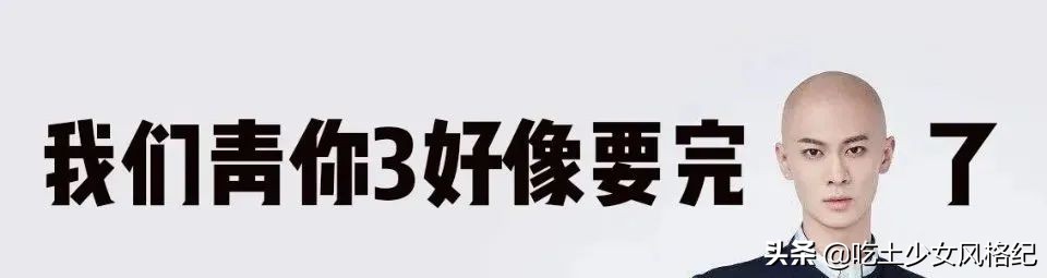 他们不配？青你3选手惹争议背后是内娱选秀颜值降级